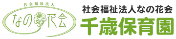 社会福祉法人なの花会千歳保育園