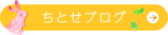 ちとせブログ